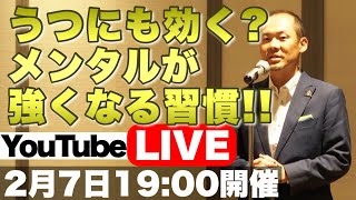 【夢実現法則】うつにも効く？メンタルが強くなる習慣【西田一見のYouTubeLIVE】Vol.008