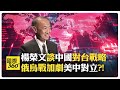 【全程字幕】楊榮文紐約亞洲協會演講QA 美國是否會為台灣開戰?!【國際360】20240815@全球大視野Global_Vision