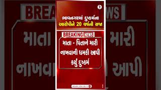 ભાવનગરમાં દુષ્કર્મના ગુનામાં આરોપીને 20 વર્ષની સજા | Rapecase | Bhavnagar | Gujarat | Shorts