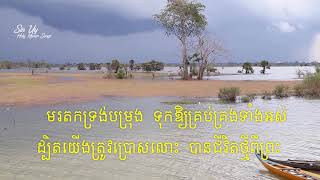 Khmer Hymn 241 សែនសប្បាយរីករាយ  So full of joy