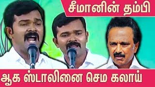 ஸ்டாலினை பங்கமாய் கலாய்த்த சீமானின் தம்பி : Sattai Duraimurugan Troll Stalin | Latest Speech |Seeman