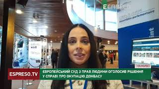 ЄСПЛ оголосив рішення у справі про окупацію Донбасу