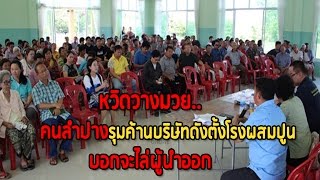 หวิดวางมวย..คนลำปาง รุมค้านบริษัทดังตั้งโรงผสมปูน-บอกจะไล่ผู้นำออก