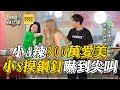 小A辣300萬愛美圓夢！小S摸臉上鋼釘嚇到尖叫 #小姐不熙娣【精華】