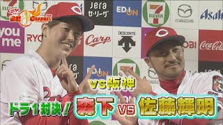 【○○ペイ誕生⁉】vs阪神　ドラ１対決！森下暢仁vs佐藤輝明