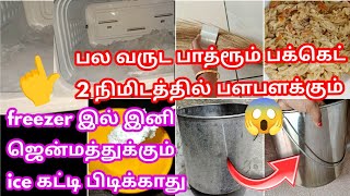 இந்த ஒரு பொருள் போதும் பாத்ரூம் பாக்கெட் 2 நிமிடத்தில் பளிச் பளிச்/cleaning tips/fridge cleaning