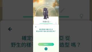 變化型態吧！多麗米亞【 Pokemon go】