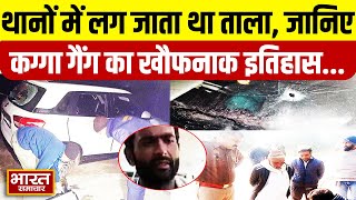 कभी थानों में लगा दिए जाते थे ताले,इतना था कग्गा गैंग का खौफ...अब पूर्व DGP ने कर दिया बड़ा खुलासा