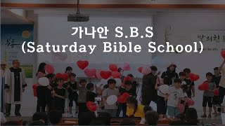 20220326 천안가나안성결교회 가나안S.B.S(Saturday Bible School)