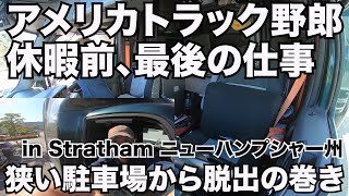 アメリカ長距離トラック運転手 休暇前、最後の仕事 狭い駐車場から脱出の巻き in Stratham ニューハンプシャー州 【Episode 110 撮影日 2020-6-16】