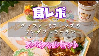 【食レポ】ワンダフルキッチンのスペシャルメニュー食レポ　２０２５/２/１