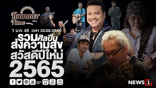 รวมศิลปินส่งความสุข สวัสดีปีใหม่ 2565 Hammer Time 01-01-65