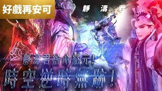 好戲再安可：靜濤君 捨命豁元  時空逆時無跡 !!!｜魔甲天道主、青陽子、靜濤君、劍子仙跡、佛劍分說、疏樓龍宿｜霹靂靖玄錄 第3章｜霹靂布袋戲PILI PUPPETRY