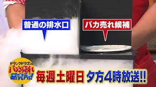 ドランクドラゴンのバカ売れ研究所！特殊磁石の力でニオイや害虫をシャットアウトできる「排水口カバー」と冬だからこそ味わえる「濃厚トマト」が登場！【公式】