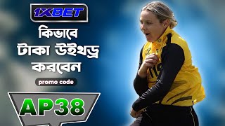 1xbet খোলার নিয়ম | 1xbet account kivabe khulbo | 1xbet কিভাবে খেলবো | 1xbet account