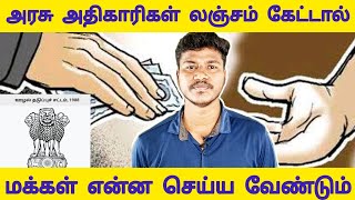 அரசாங்க அதிகாரி லஞ்சம் கேட்டால் என்ன செய்ய வேண்டும்|SGokul #bribery #government #money #tamilnadu