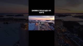 전세계에서 가장 살고싶은 나라 top10