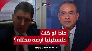 محمد المغربي لسيناتور فرنسي مؤيد لإسرائيل: ماذا كنت تفعل لو وُلدت فلسطينيًّا في غزة وأرضك محتلة؟