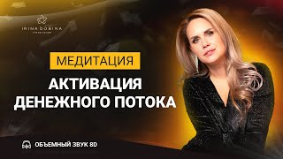 МЕДИТАЦИЯ ДЛЯ АКТИВАЦИИ ДЕНЕЖНОГО ПОТОКА