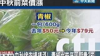 中秋烤肉樣樣漲！青椒比去年同期貴3成