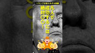 凡人が成功するには「絶対に〇〇ダメ！」【トランプの知られざる素顔】#shorts #名言 #大統領#雑学