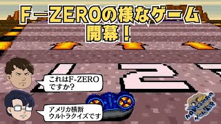 【SFC】アメリカ横断ウルトラクイズ｜第4回：ネバダでF-ZEROみたいなゲーム開幕！【全問の解答は固定コメントに！】