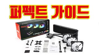 에너맥스 LIQMAX iii 360 조립 설치 완전 공략 퍼펙트 가이드 / 순천여수광양조립컴퓨터