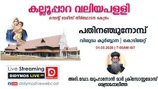 കല്ലൂപ്പാറ വലിയപള്ളി  |   പതിനഞ്ചു നോമ്പ്  | വി.കുർബ്ബാന , കൊടിയേറ്റ്