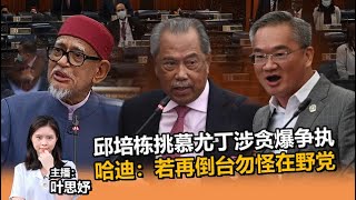 《Kinitv快报》邱培栋挑慕尤丁涉贪爆争执；哈迪：若再倒台勿怪在野党 - 2023年2月28日