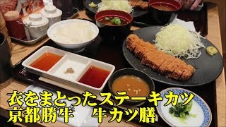 【味を変えて楽しむ】京都勝牛の『牛カツ膳（並）』☆60秒で揚がるミディアムレア☆色々なタレでおいしく食べよう☆外食・グルメ・たべあるき・肉