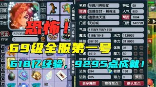 梦幻西游：全服第一69级号？拥有618亿经验，连王谢都甘拜下风！