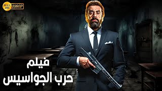 فيلم الأكشن والإثاره | حرب الجواسيس |  كريم عبدالعزيز   - 4K 2024 .