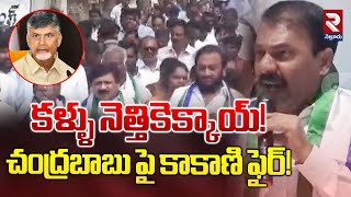 కళ్ళు నెత్తికెక్కాయ్! | Ex.Minister Kakani Govardhan Fires On CM Chandrababu | RTV Nellore