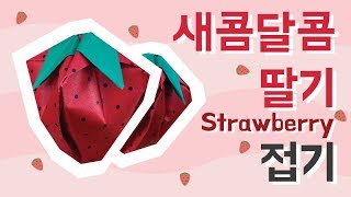 [종이접기] 새콤달콤 딸기 접는 방법/과일/피크닉/소풍(How to fold strawberry)