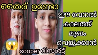 തൈര് ഉണ്ടോ മുഖം നിറം വെക്കാൻ അതു മതി # curd facial at home in malayalam 2023#bvs lifestyle