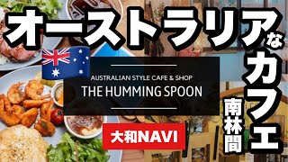 豪州なカフェTHE HUMMING SPOON｜ザ・ハミングスプーン【大和NAVI】神奈川県大和市林間 南林間駅 オーストラリア 美味しい おしゃれ 人気 ランチ ママ友 キッズ シニア イベント