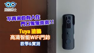 【監控博士】塗鴉 高清智能WIFI門鈴 教學\u0026實測