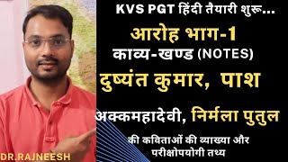 KVS PGT Hindi |आरोह भाग-1: दुष्यन्त कुमार_अक्कमहादेवी_पाश_निर्मला पुतुल की कविताएं | तथ्य \u0026 व्याख्या