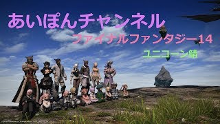 【うに鯖】どう足掻いてもファンタジー！FF14【いざ行かん！頂上へ！】