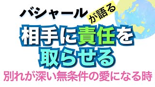 バシャールが語る「相手に責任をとってもらう　別れが深い無条件の愛になる時」朗読　#音で聞くチャネリングメッセージ