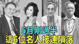 一路走好！ 5月剛過半就有6位名人去世，年齡最小的僅32歲，珍惜身邊人！ 宗華、吳耀漢、王世光、李建華、管偉華、張濤、楊小萍、吳式鍇