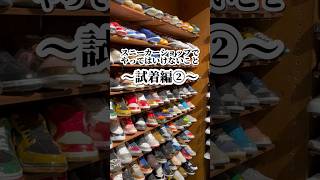 【スニーカーショップでやってはいけないこと👟〜試着編②〜】※私物を使用しております⚠️ #かないだよ #スニーカー #スニーカーショップあるある #sneaker #sneakershop