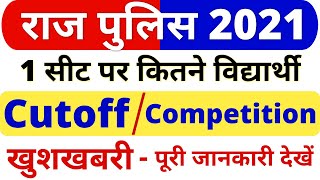 राज पुलिस भर्ती 2021😱Competition or Cut off || Rajasthan Police Constable Bharti Big Update