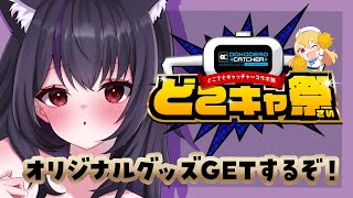 【どこでもキャッチャー】クレーンゲームでオリジナルグッズをGETするぞ！前半戦！【PR】