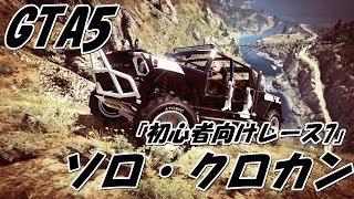 GTA5ソロ・クロカン走行258～BOSSさんの「初心者向けレース7」走ってみた♪「カマチョ」