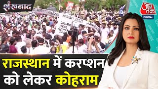 Shankhnaad: BJP का सचिवालय घेराव, पानी की तेज बौछार से मची भगदड़ | Rajasthan Protest | Aaj Tak News