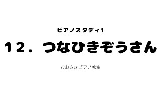 1２.つなひきぞうさん