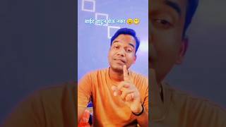 वाईट वाटून घेऊ नका 😉😁😁| #funny #comedy #youtubeshorts  #marathicomedy