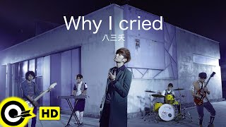 【ENG SUB】831 八三夭 【Why I Cried 我怎麼哭了】Official Music Video