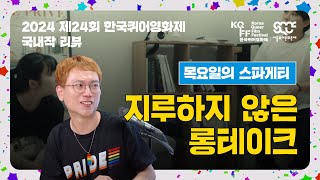 지루하지 않은 롱테이크 | 목요일의 스파게티 | 2024 제24회 한국퀴어영화제 국내작 리뷰